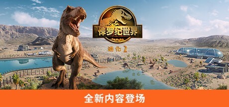 侏羅紀世界：進化2-虛擬機版 /Jurassic World Evolution 2 v1.11.3(內部版本.18857191) 豪華中文版免費下載-熊貓遊戲網