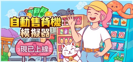 自動販賣機模擬器/Vending Machine Co. 豪華中文版免費下載-熊貓遊戲網