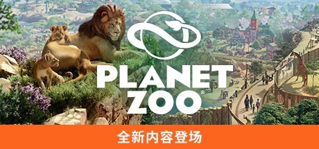 動物園之星 -虛擬機版/Planet Zoo v1.20.1|Build.19133017 豪華中文版免費下載-熊貓遊戲網
