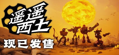 遥遥西土/Far Far West 豪华中文版免费下载-熊猫游戏网