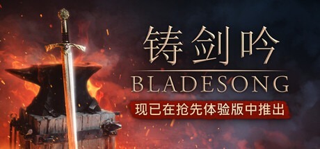 鑄劍吟/Bladesong Build.22259874 豪華中文版免費下載-熊貓遊戲網