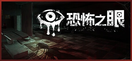 恐怖之眼/Eyes: The Horror Game 豪華中文版免費下載-熊貓遊戲網