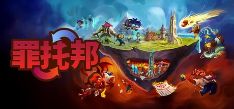 罪托邦/Sintopia 豪華中文版免費下載-熊貓遊戲網