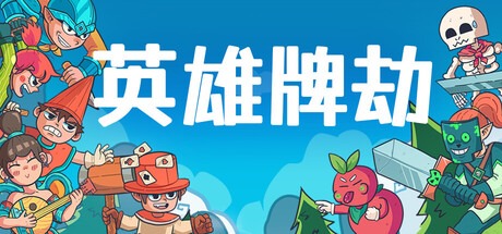 英雄牌劫/Deckbane 豪華中文版免費下載-熊貓遊戲網