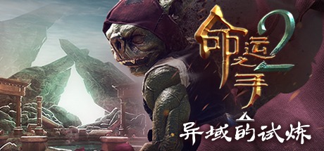 命运之手2/Hand of Fate 2-熊猫游戏网