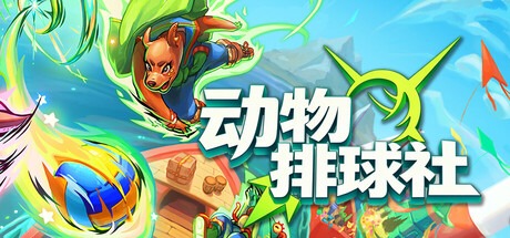 動物排球社/Smash it Wild: Tactical Volleyball Roguelike 豪華中文版免費下載-熊貓遊戲網