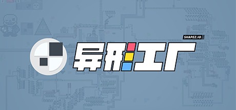 異形工廠/Shapez 豪華中文版免費下載-熊貓遊戲網
