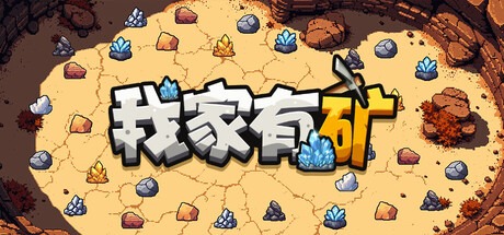 我家有礦/Fracture Fiel 豪華中文版免費下載-熊貓遊戲網