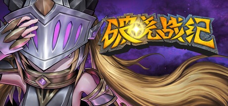 破曉戰紀/Sunbreak War 豪華中文版免費下載-熊貓遊戲網