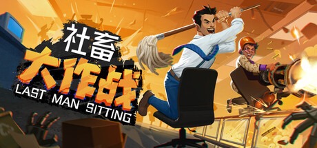 社畜大作戰/Last Man Sitting/支援網路連線-熊貓遊戲網