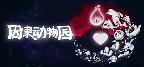 因果循環/Causal Loop 豪華中文版免費下載-熊貓遊戲網