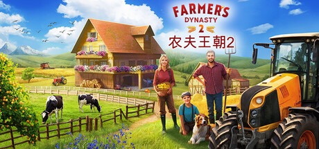 农夫王朝2/Farmer’s Dynasty 2 豪华中文版免费下载-熊猫游戏网