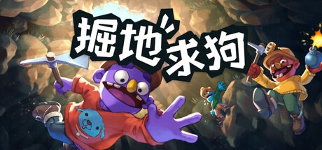 掘地求狗/Pratfall/支持网络联机 豪华中文版免费下载-熊猫游戏网