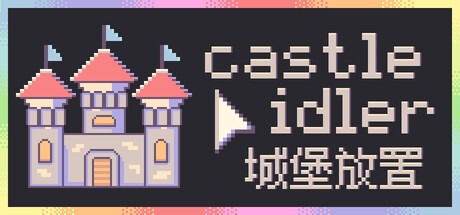 城堡放置/castle idler 豪华中文版免费下载-熊猫游戏网