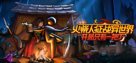 火柴人徵戰異世界：開局只有一把刀/Stickman Strikes: Conquer Fantasy World 豪華中文版免費下載-熊貓遊戲網