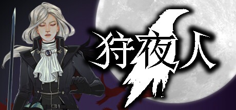 狩夜人/Hunt the Night-熊猫游戏网