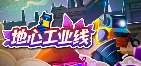 地心工业线/Chipmatic-熊猫游戏网