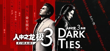 人中之龍 極3|人中之龍3 外傳 Dark Ties-虛擬機版 v1.15(內部版本.22369130)_新版VBS補丁/ Yakuza Kiwami 3 and Dark Ties 豪華中文版-熊貓遊戲網