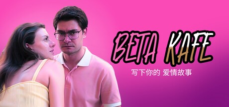 貝塔咖啡館：書寫你的愛情故事/Beta Kafe : Write Your Love Story 豪華中文版免費下載-熊貓遊戲網
