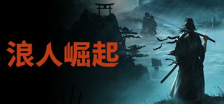 浪人崛起/Rise of the Ronin 豪华中文版免费下载-熊猫游戏网