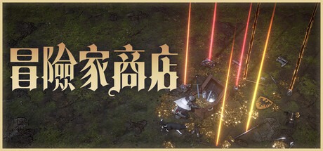 冒险家商店/Loot Tycoon 豪华中文版免费下载-熊猫游戏网