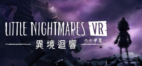 小小梦魇VR: 异境回响/Little Nightmares VR: Altered Echoes 豪华中文版免费下载-熊猫游戏网