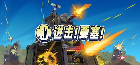 进击!要塞!/Forts 豪华中文版免费下载-熊猫游戏网