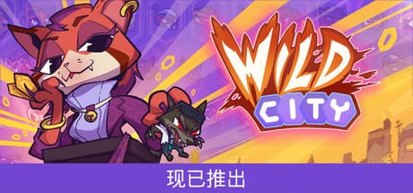 狂野都市/Wild City 豪華中文版免費下載-熊貓遊戲網