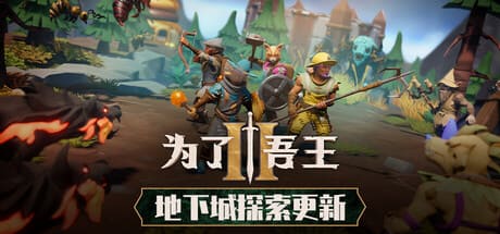 為了吾王2/For The King II 豪華中文版免費下載-熊貓遊戲網