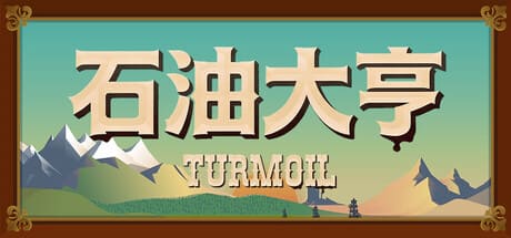 石油骚动/石油大亨/采油热/Turmoil 豪华中文版免费下载-熊猫游戏网