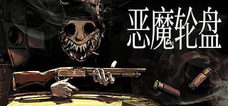 惡魔輪盤/Buckshot Roulette 豪華中文版免費下載-熊貓遊戲網
