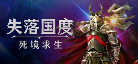 失落国度：死境求生/Stolen Realm Survivors 豪华中文版免费下载-熊猫游戏网