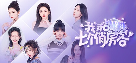 我和七个俏房客/Seven Lovers In The House 豪华中文版免费下载-熊猫游戏网