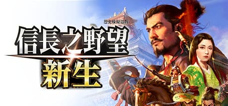 信长之野望-新生 威力加强版 豪华中文版免费下载-熊猫游戏网