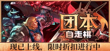 团本自走棋/Legionbound 豪华中文版免费下载-熊猫游戏网