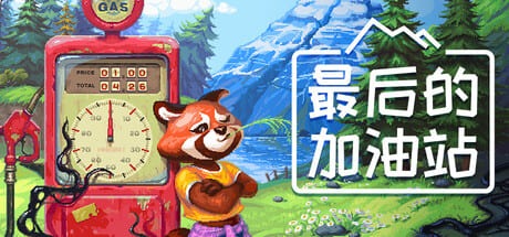 最后的加油站/The Last Gas Station 豪华中文版免费下载-熊猫游戏网