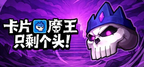 卡片魔王 只剩个头! 豪华中文版免费下载-熊猫游戏网