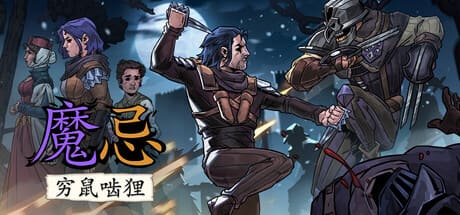 魔忌/Magin: The Rat Project Stories 豪华中文版免费下载-熊猫游戏网