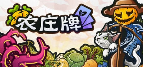 农庄牌/Cropdeck 豪华中文版免费下载-熊猫游戏网