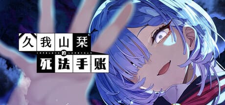 久我山栞的死法手帳/Kugayama Shiori's Death Diary 豪華中文版免費下載-熊貓遊戲網