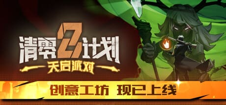 清零計畫2：天啟派對/Apocalypse Party 豪華中文版免費下載-熊貓遊戲網