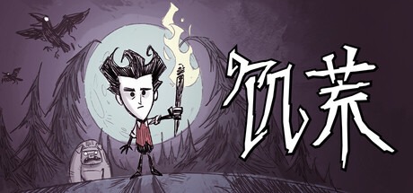 饥荒/Don’t Starve 豪华中文版免费下载-熊猫游戏网