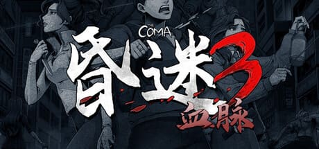 昏迷3:血脈/The Coma 3: Bloodlines 豪華中文版免費下載-熊貓遊戲網