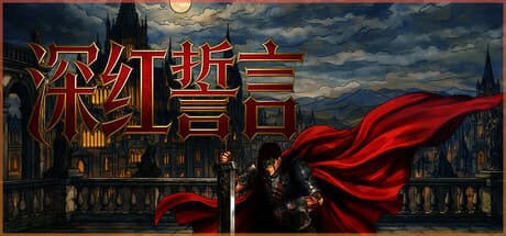 深紅色誓言/Crimson Oath 豪華中文版免費下載-熊貓遊戲網