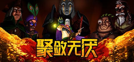 聚斂無厭/Greedventory 豪華中文版免費下載-熊貓遊戲網