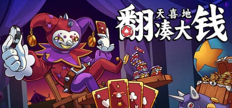 翻天喜地湊大錢/This Ain’t Even Poker, Ya Joker 豪華中文版免費下載-熊貓遊戲網
