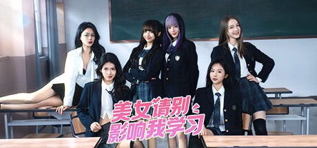 美女,请别影响我学习/Knowledge, or know Lady 豪华中文版免费下载-熊猫游戏网