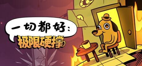 一切都好：极限硬撑/This Is Fine: Maximum Cope 豪华中文版免费下载-熊猫游戏网