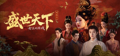女王的遊戲：盛世天下 媚娘篇/Road to Empress I 豪華中文版免費下載-熊貓遊戲網