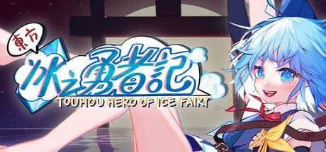 东方冰之勇者记/Touhou Hero of Ice Fairy 豪华中文版免费下载-熊猫游戏网
